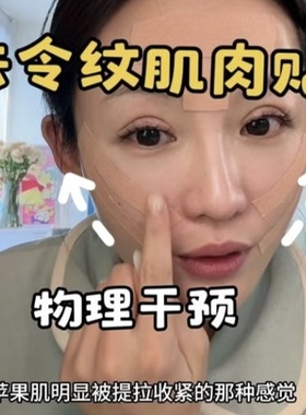 改善法令纹苹果肌下垂提拉绷带贴