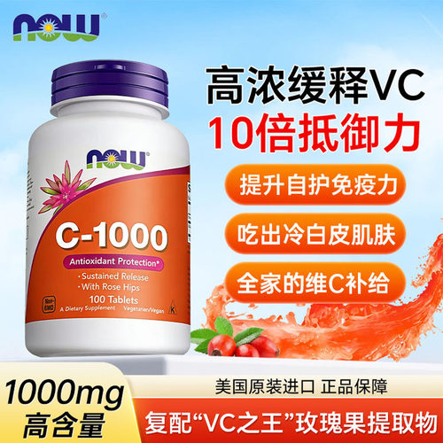 now维生素C1000mg缓释片强抵御