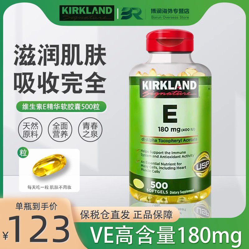 kirkland复合维生素E美白肤淡斑