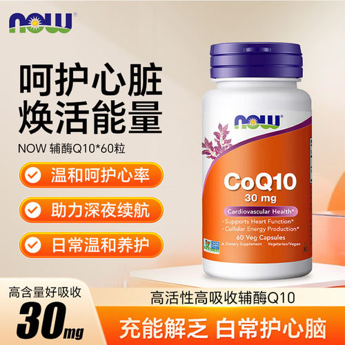 now辅酶Q10胶囊保护心脏健康