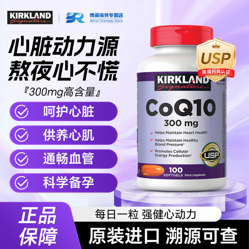 300mg高含量Kirkland辅酶Q10进口
