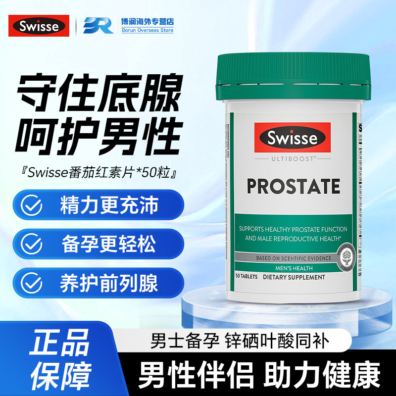Swisse男士番茄红素片锯棕榈前列尿道健康备孕精子活力质量补锌硒