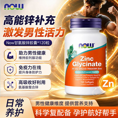 nowfoods甘氨酸螯合锌男士备孕