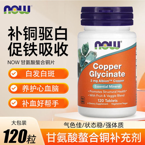 NOW诺奥甘氨酸螯合铜片补铜驱白