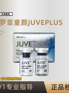 赛罗菲JUVEPLUS童颜水光新品组合赛罗菲童颜JUVE可查防伪询价