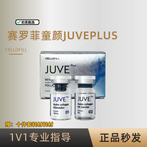赛罗菲JUVEPLUS童颜水光新品组合赛罗菲童颜JUVE可查防伪询价