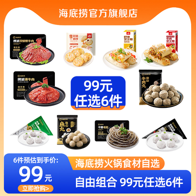 【99元任选6件】海底捞火锅丸子食材牛肉菜品虾滑毛肚麻辣烫
