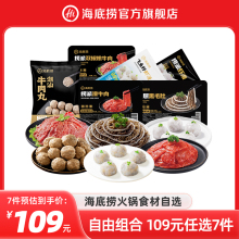 【任选7件】海底捞火锅牛肉虾滑菜品组合套餐