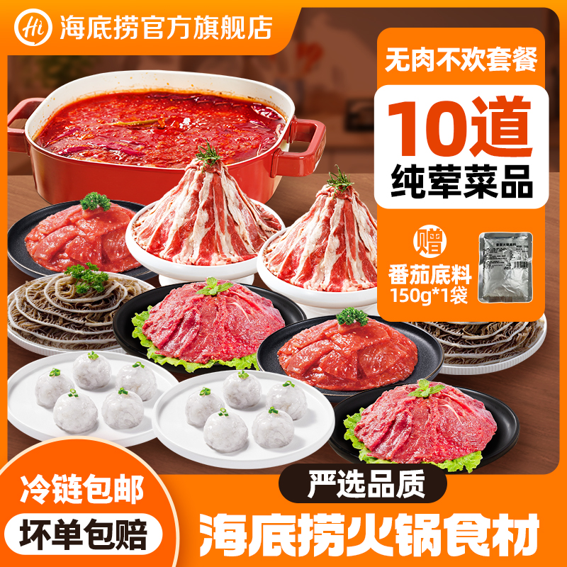 【纯肉套餐】海底捞火锅套餐麻辣牛肉片涮火锅食材3-5人餐10件