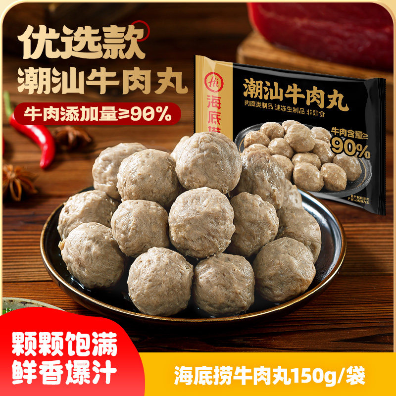 海底捞牛肉丸正宗潮汕优选款150g
