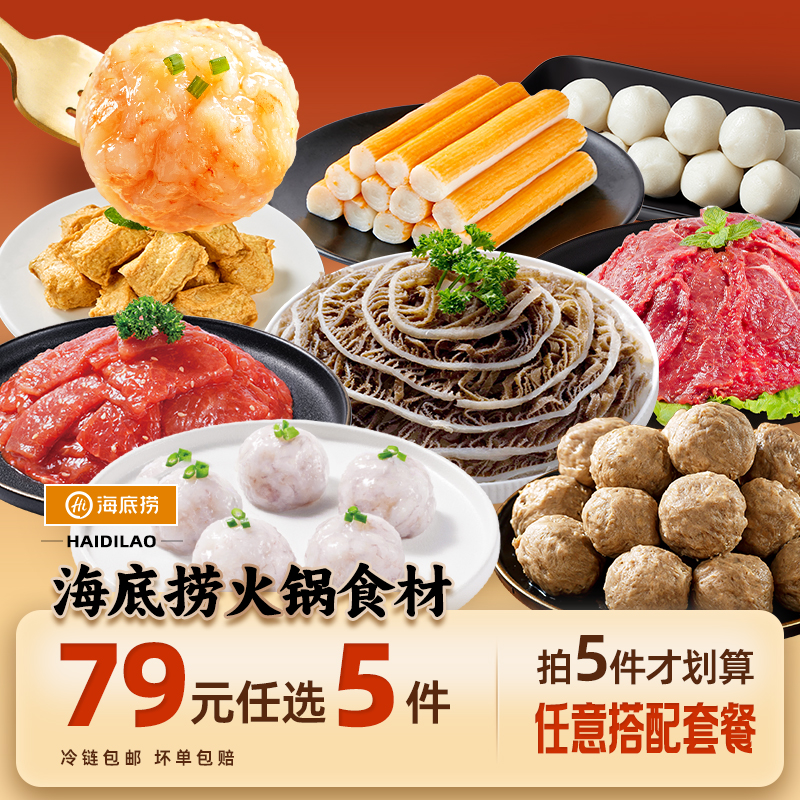 【79元任选5件】海底捞火锅丸子食材牛肉牛排涮菜虾滑毛肚麻辣烫