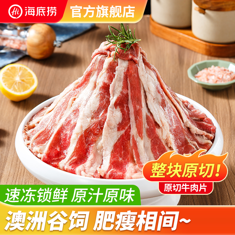 海底捞牛肉片整块原切谷饲