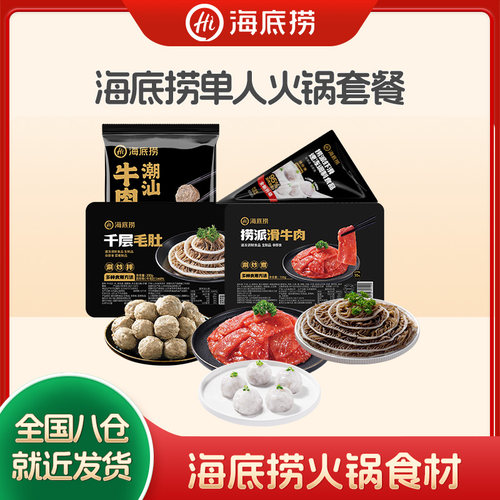 海底捞火锅食材组合集合