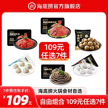 【海底捞】肉类火锅食材合集8件