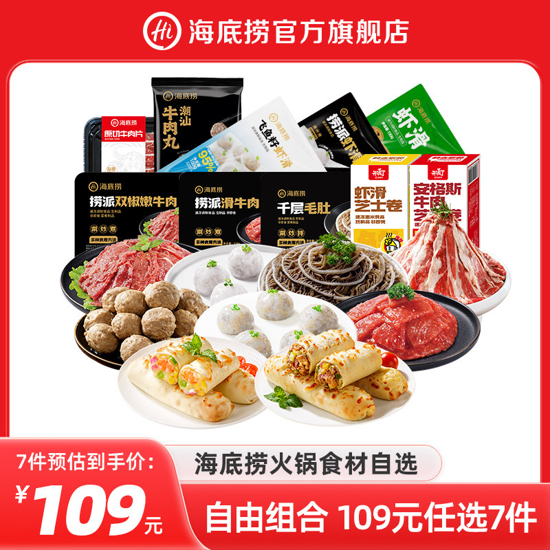 【任选7件109】海底捞火锅食材涮菜虾滑牛肉丸毛肚牛肉片麻辣烫