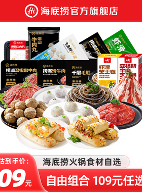 【任选7件109】海底捞火锅食材涮菜虾滑牛肉丸毛肚牛肉片麻辣烫