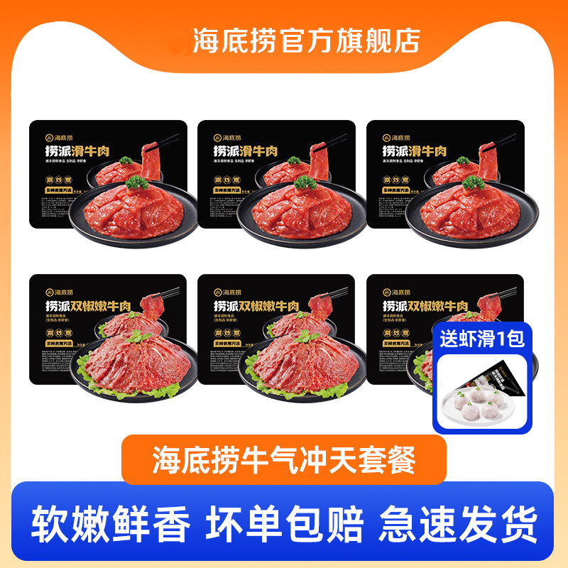 海底捞旗舰店滑牛肉片火锅食材烤肉烧烤火锅涮菜冷冻150g*6盒