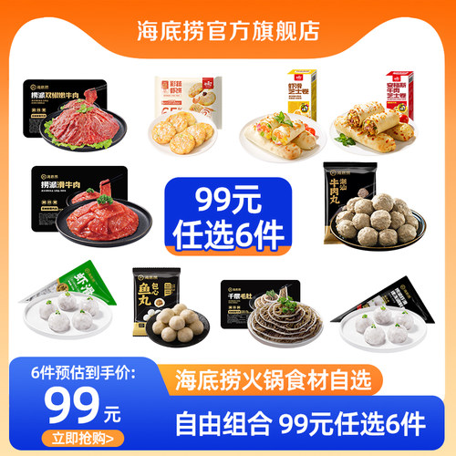 【99元任选6件】海底捞火锅丸子食材牛肉菜品虾滑毛肚麻辣烫
