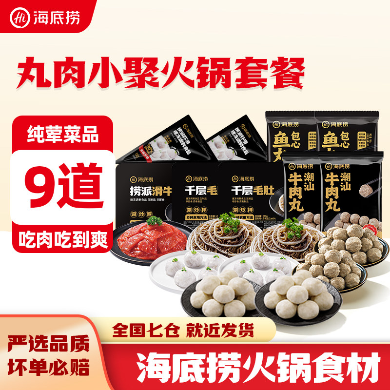 海底捞丸肉小聚火锅套餐滑牛肉肉片虾滑千层毛肚包心鱼丸家庭聚餐图片