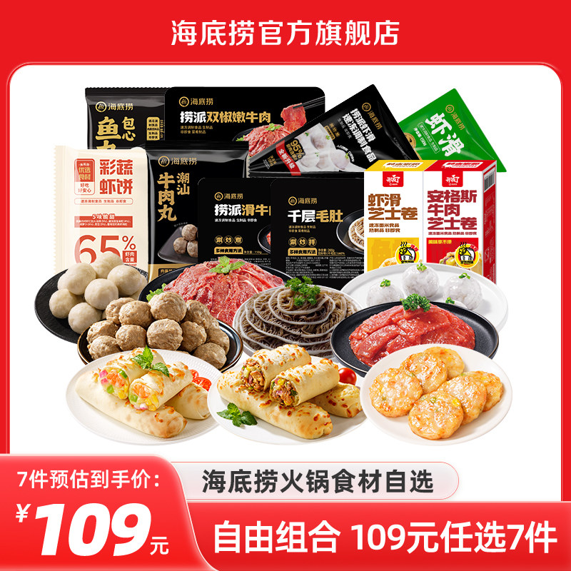 【任选7件109】海底捞火锅食材涮菜虾滑牛肉丸毛肚牛肉片麻辣烫