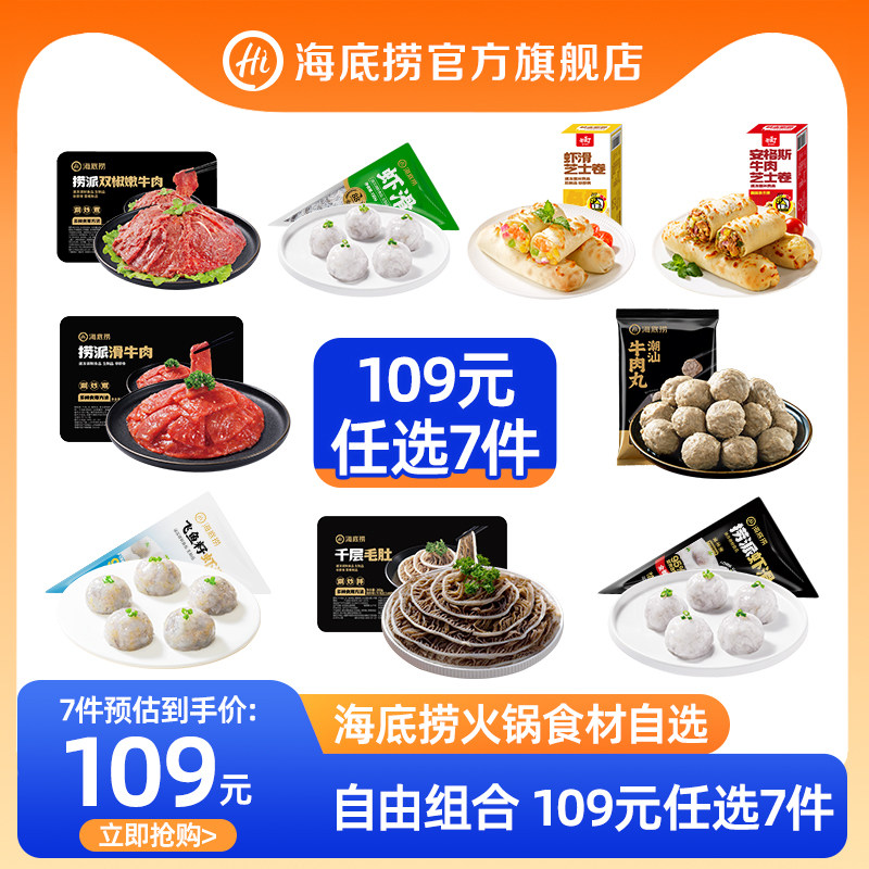 海底捞火锅牛肉虾滑菜品组合套餐
