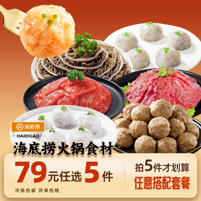 海底捞火锅牛肉虾滑菜品组合套餐