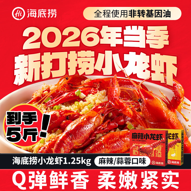 海底捞小龙虾26年新虾整虾调味麻辣蒜蓉1.25kg*2盒加热即食湖北