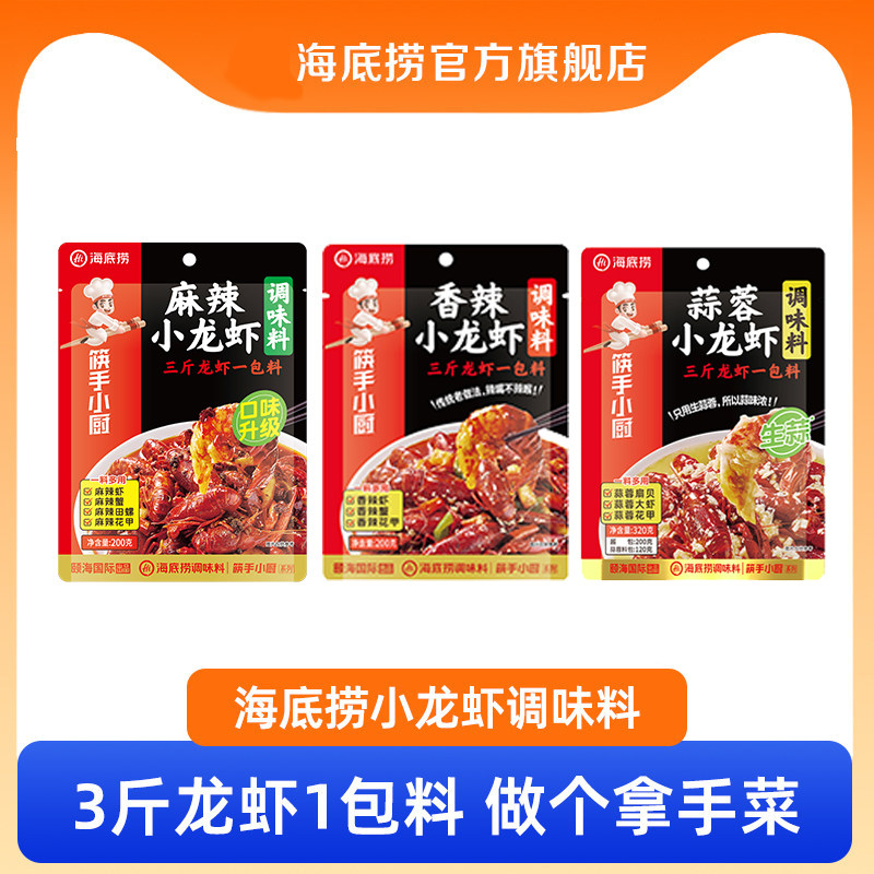 海底捞小龙虾调味料香辣扇贝田螺花蛤调味酱料油焖麻辣蒜蓉3包