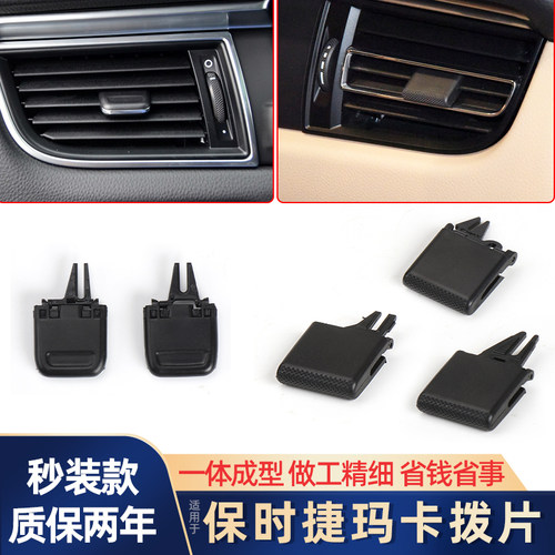 欧卡驰保时捷玛卡空调出风口拨片