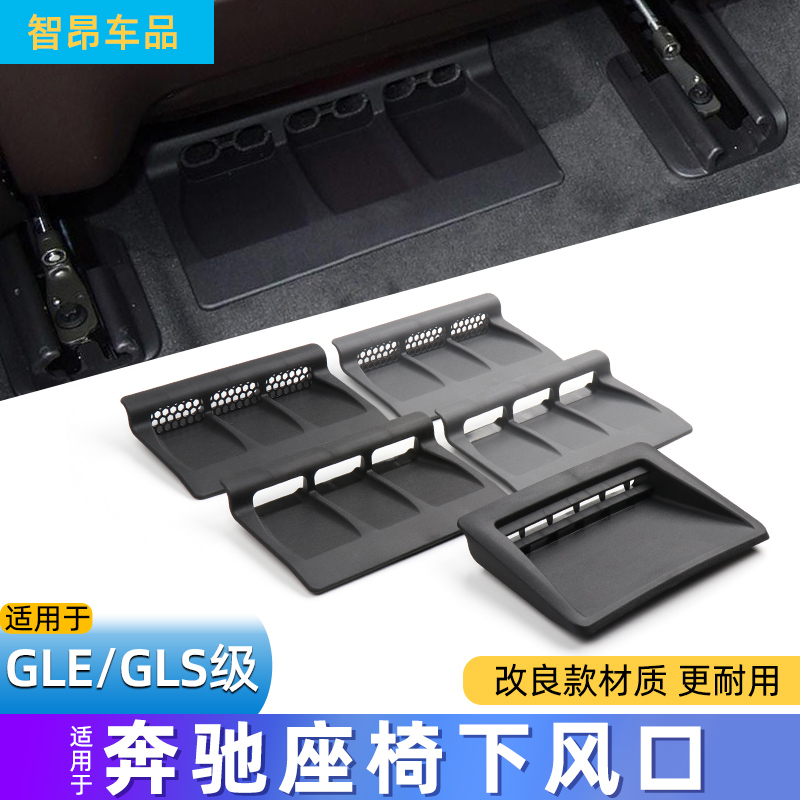 适用奔驰GLE320 350 GLS450前排座椅下空调出风口w167保护罩面板