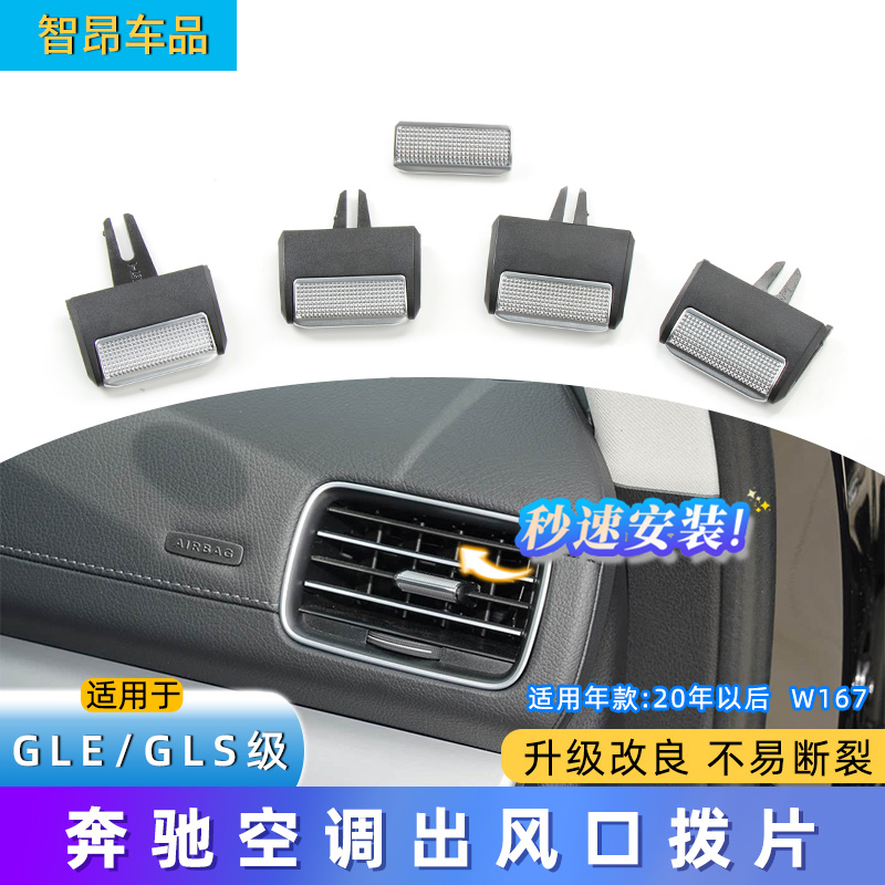 奔驰GLEGLS风口拨片秒装款