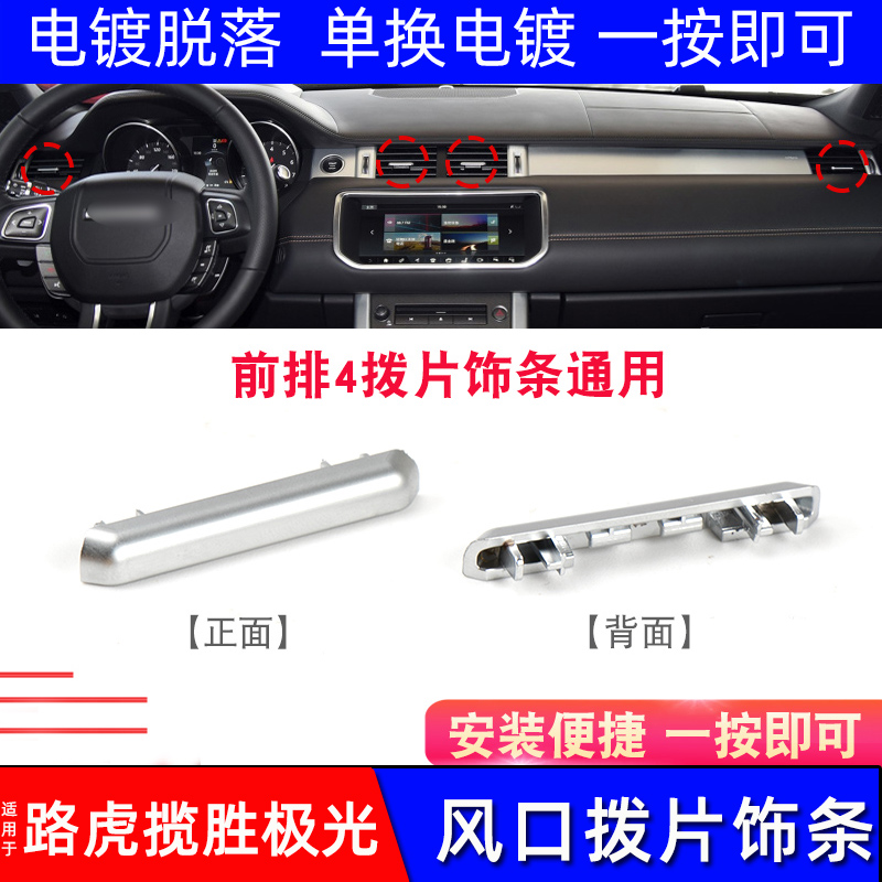 适用路虎揽胜极光空调出风口拨片 揽胜极光出风口饰条 风口电镀片