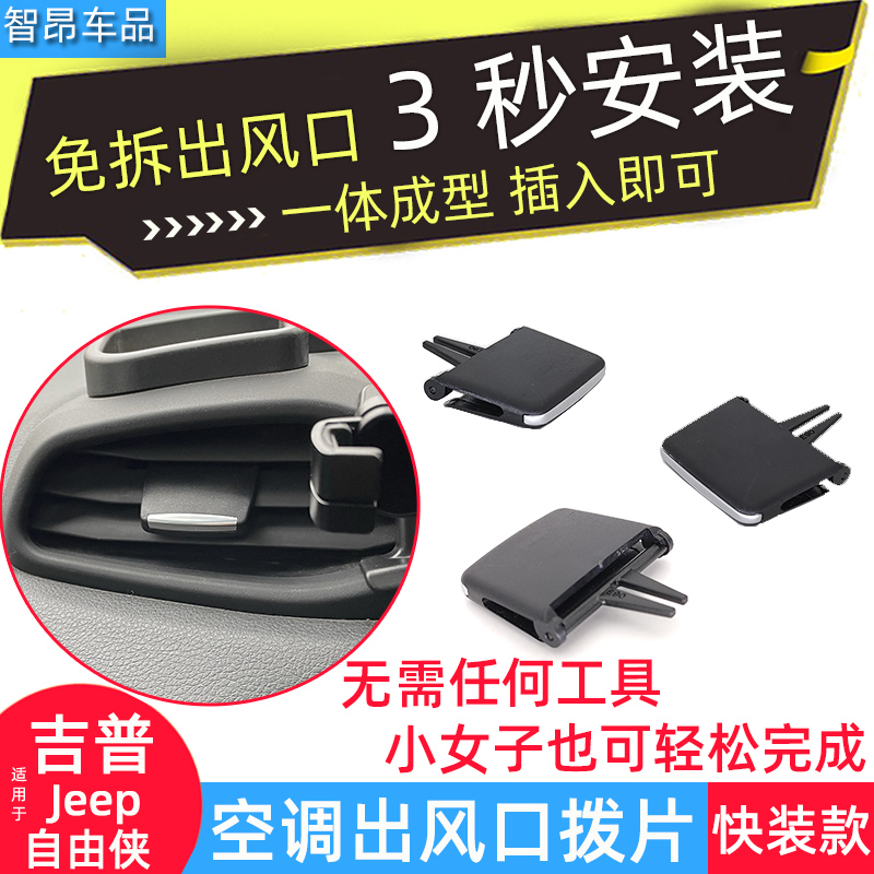 欧卡驰Jeep自由侠空调出风口拨片