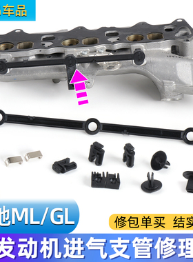 适用于奔驰GL/ML M642进气支管修理包w166铝合金进气连杆维修包