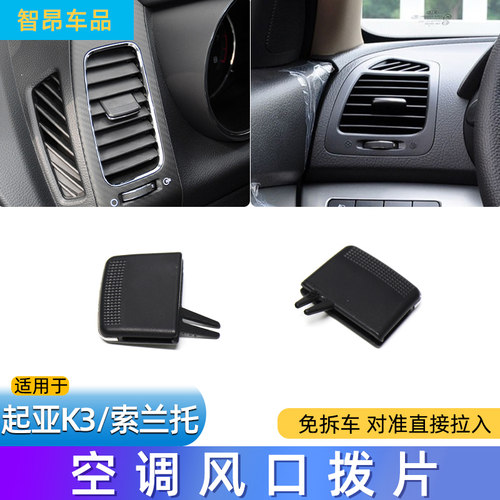 起亚k3索兰托空调出风口拨片