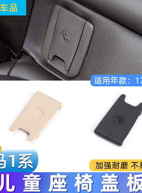 适用1系2系118 120 220 X1X2后排儿童安全座椅盖板F49/48 F52卡扣