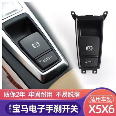 07-13款X5X6电子手刹P键总成
