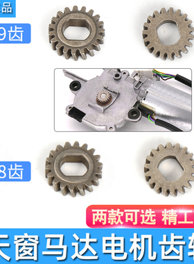 适用奔驰W203 W204 W211 W212 W220W221天窗电机马达齿轮E230E240