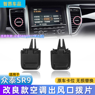 适配众泰SR9Z500T300众泰T600运动T700空调冷气风口拨片滑片 玛卡