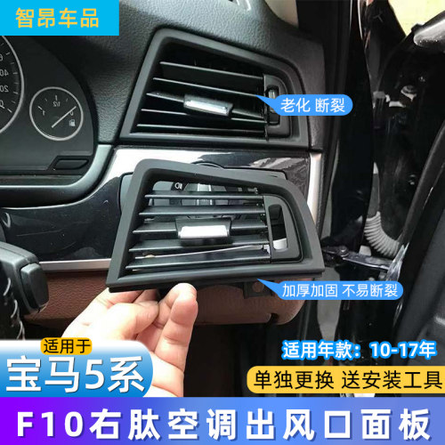 适用宝马5系右钛空调出风口面板F10 520 523 525 528i车门内扶手
