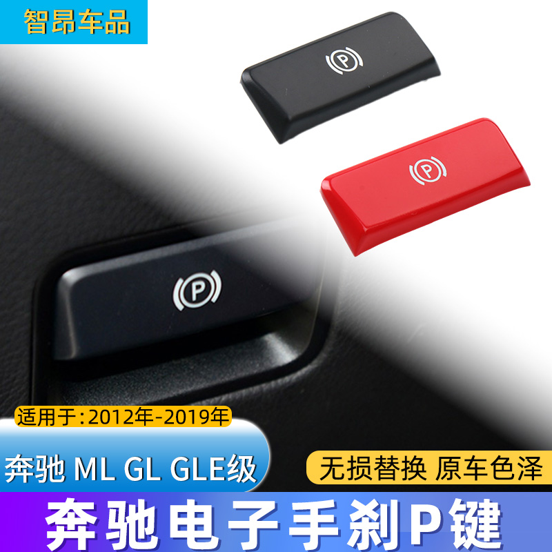 奔驰MLGLGLE电子手刹P键