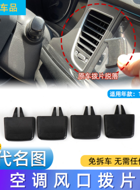 适用现代名图空调出风口拨片滑片中间左右吹风调节瑞纳空调出风口