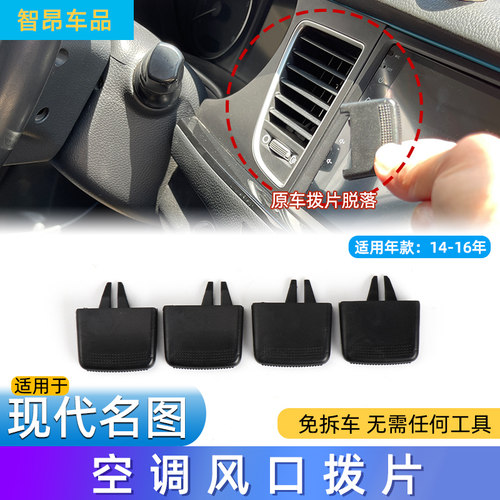 名图瑞纳空调出风口拨片