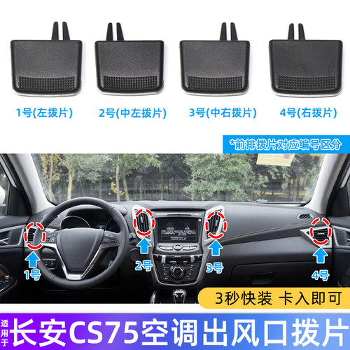 CS75空调出风口拨片卡扣