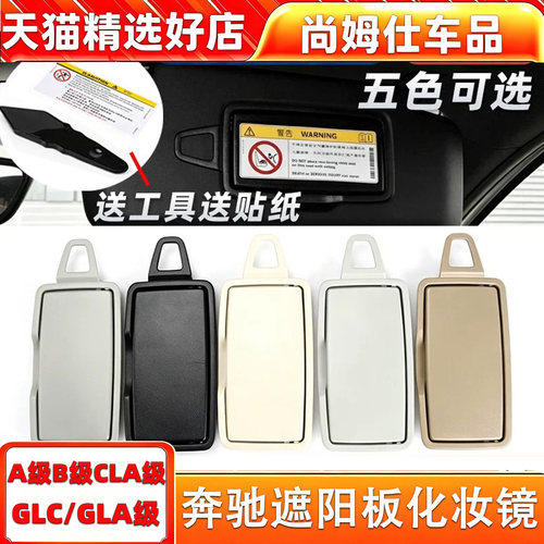 奔驰A/B/GLA/GLC遮阳板化妆镜
