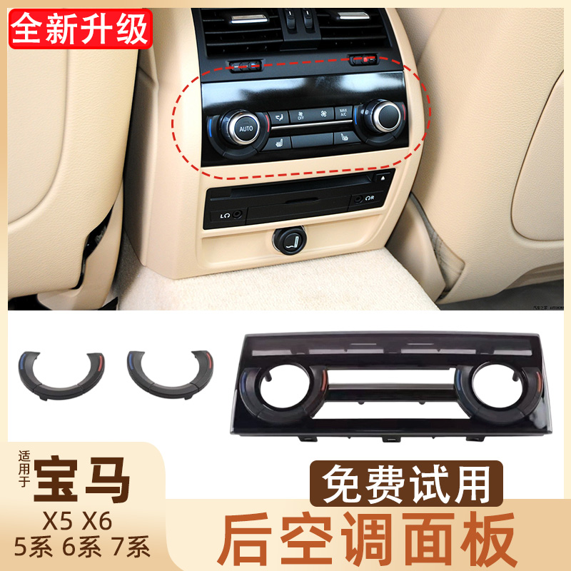 宝马X5后空调面板及装饰圈