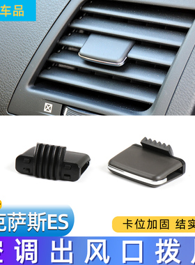 适用雷克萨斯es350空调出风口凌志ES240风口拨片吹风调节拨片卡扣