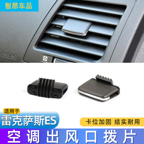 欧卡驰雷克萨斯空调出风口拨片