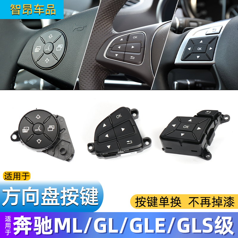 适用奔驰ML/GL/GLE/GLS级方向盘按键GL450GLE350GLS400多功能按钮 汽车零部件/养护/美容/维保 方向盘 原图主图