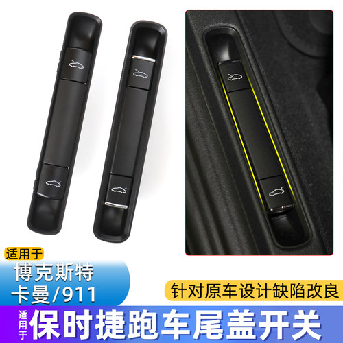 保时卡曼尾盖开关按键后备箱盖